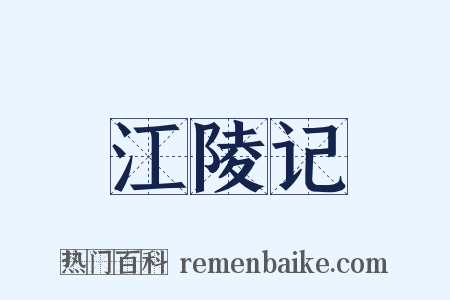 江陵记是什么意思的图片